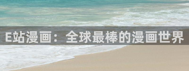 虫虫漫画在线页面免费阅读：E站漫画：全球最棒的漫画世界