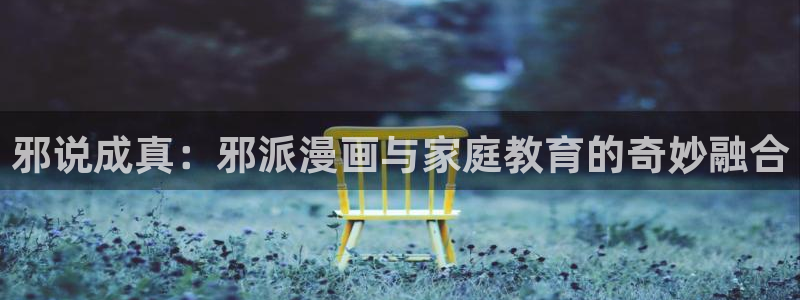 虫虫漫画免费在线：邪说成真：邪派漫画与家庭教育的奇妙融合