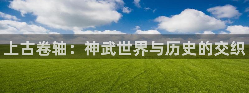 虫虫漫画免费页面窗口：上古卷轴：神武世界与历史的交织