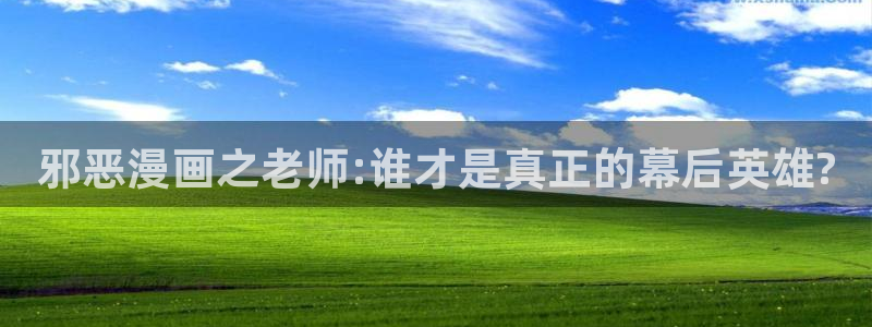 虫虫漫画免费漫画大全：邪恶漫画之老师:谁才是真正的幕后英雄?