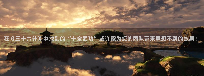 虫虫漫画登录页面免费漫画：在《三十六计》中找到的“十全武功”或许能为您的团队带来意想不到的效果！