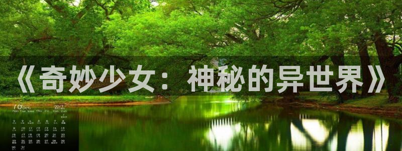 虫虫漫画免费漫画入口漫画：《奇妙少女：神秘的异世界》