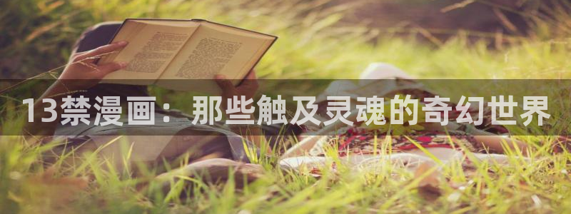 虫虫漫画破解版：13禁漫画：那些触及灵魂的奇幻世界