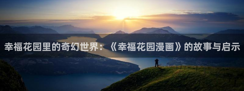 虫虫漫画在线阅读免费阅读：幸福花园里的奇幻世界：《幸福花园漫画》的故事与启示