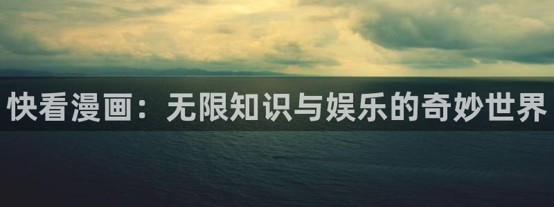 虫虫漫画免费下拉式：快看漫画：无限知识与娱乐的奇妙世界